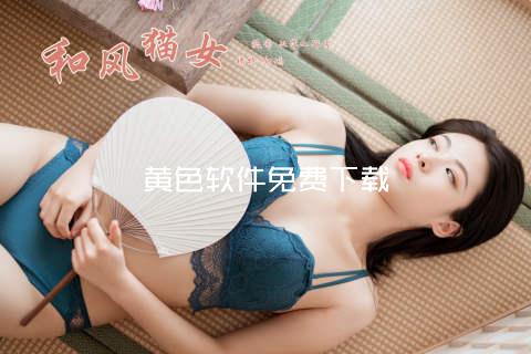 黄色软件免费下载